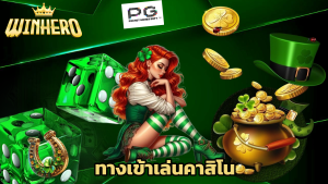 Read more about the article winhero ทางเข้าเล่นคาสิโน สล็อต ระบบออโต้ 24 ชม.