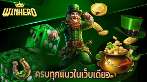 Read more about the article winhero รวมเกมได้เงินจริง ครบทุกแนวในเว็บเดียว