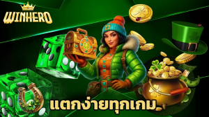 Read more about the article winhero สล็อตเว็บตรง รวมค่ายใหญ่ แตกง่ายทุกเกม
